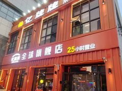 -亿牌牌东北烧烤(博物馆旗舰店)