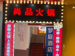 -尚品海鲜肥牛自助火锅(湖明店)