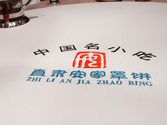 -直隶安家牛肉罩饼(建华店)