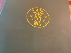 -萧记三鲜烩面(瑞达路店)