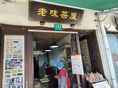 门面-老味茶屋(川沙老街店)