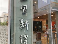 -BreadTalk面包新语(虹口龙之梦店)
