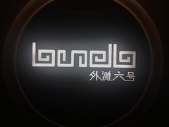 -YUE·6·西式融合餐厅(外滩六号店)