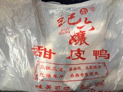 -王浩儿纪六孃甜皮鸭(乐山总店)