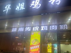 -华姐鸡粉(教育路店)