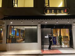 -原製原味(普陀山磐龙店)