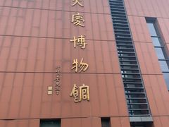 -大庆市博物馆