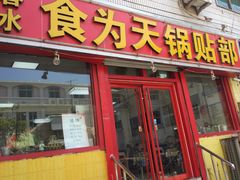 门面-春水锅贴·传统鲁菜(大明湖店)