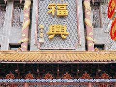 门面-耿福兴(凤凰美食街店)