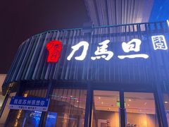 -刀马旦养生中心(时代店)