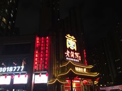 门面-老蒲鲜(涵江店)