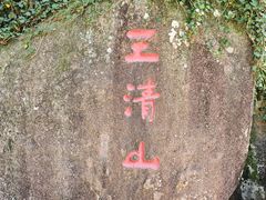 -三清山风景名胜区