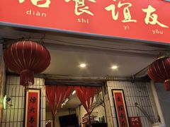 -友谊食店·北城天街
