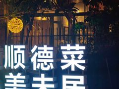 -美未居·老字号·地道顺德菜·桑拿鸡·鱼生(容桂店)