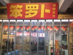 -笨罗卜浏阳菜馆(太平街店)