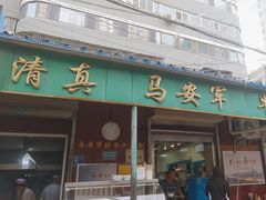 -清真·马安军辣子牛肉面