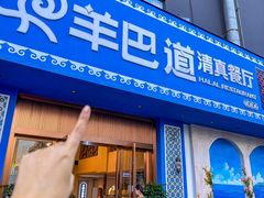 -羊巴道·国际清真餐厅·商务宴请团建·主题包厢