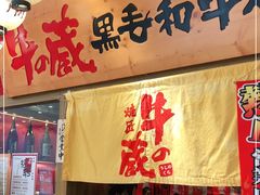 门面-牛藏·黑毛和牛烧肉(环市东店)
