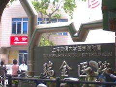 -上海交通大学医学院附属瑞金医院(总院)