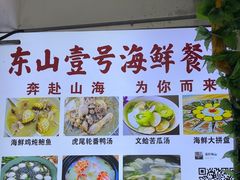 -东山壹号海鲜餐厅(金銮名都店)