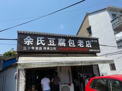 门面-余氏豆腐包老店(东直街店)