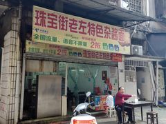门面-珠宝街老左杂酱面馆