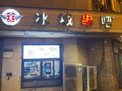 -冰城串吧(隆昌路店)