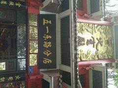 android_upload_pic-火宫殿(五一大道分店)