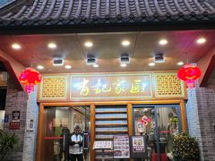 -有记家厨(后龙西街店)