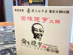 -渝味晓宇火锅(合川路店)
