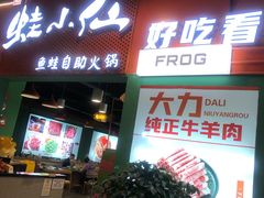 -铭记蛙小仙·活蛙畅享(CBD万达广场店)