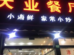 -大业餐厅