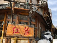 -红叶日本料理(开发区店)