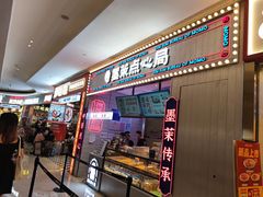 门面-墨茉点心局(国金街店)