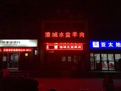 门面-淳澄水盆羊肉