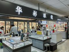 -华彬眼镜专业渐进配镜(潘家园店)