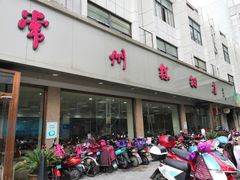 门面-常州糕团店(北大街新世纪商城店)