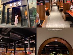 -山之屋炭火烧肉·生啤畅饮(大朗万科中央公园店)