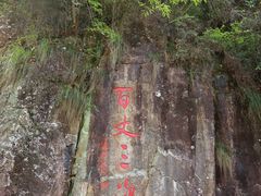 -刘伯温故里景区百丈漈