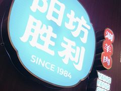 -京城胜利涮羊肉(禧乐汇店)