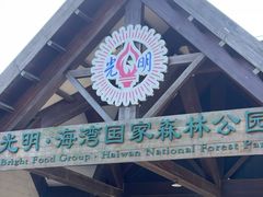 -上海海湾国家森林公园