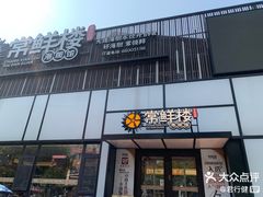 -常鲜楼常来尝鲜海胆馆(星海店)