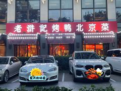 -老浒记民俗酒楼(王府井店)