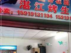 门面-蚝哥花姐湛江烤生蚝(美丽湾市场店)