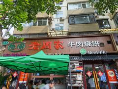 -穆得·老周家牛肉烧饼(普利街店)