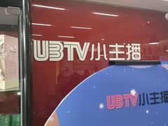 -UBTV小主播（口才、主持、表演、演讲）(万象汇校区)