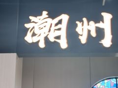 -官塘鱻鱻鱼生·潮汕生腌·砂锅粥(西马路总店)