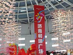 -和瑞广场