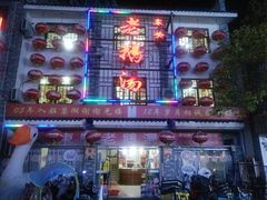 -巢湖名吃·东关老鹅汤(江南风情街店)