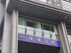 -佳美口腔(清华科技园门诊)